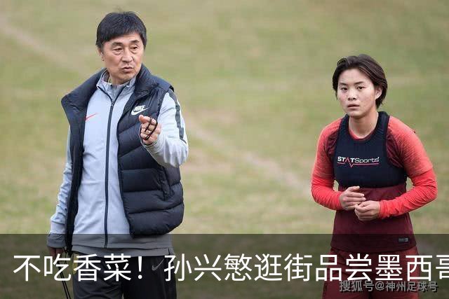 不吃香菜！孙兴慜逛街品尝墨西哥Taco 19日将迎战东道主