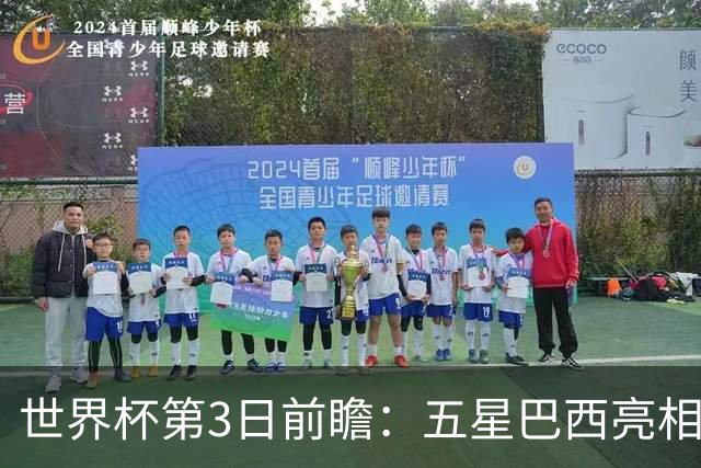 世界杯第3日前瞻：五星巴西亮相 亚足联球队面临“欧洲大考”
