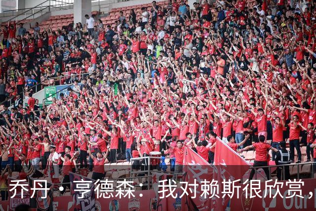 乔丹·亨德森：我对赖斯很欣赏，他过去几年来一直处在顶级水平