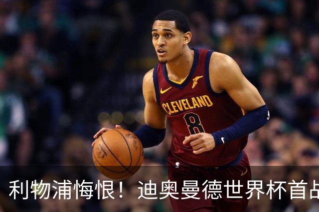 利物浦悔恨！迪奥曼德世界杯首战闪耀 莱比锡：加钱！