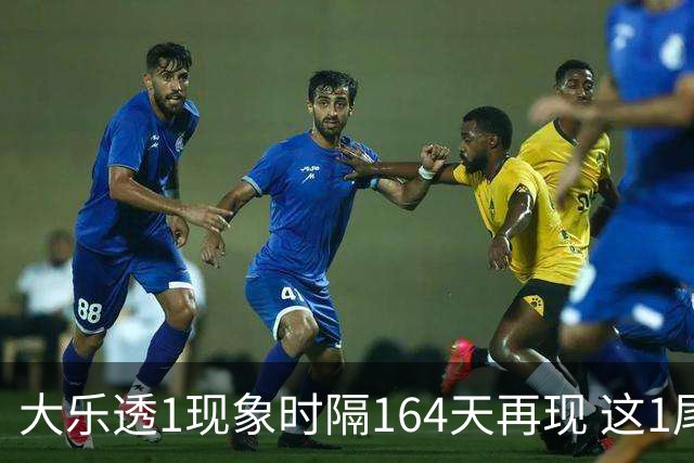 大乐透1现象时隔164天再现 这1尾太热下期必选?