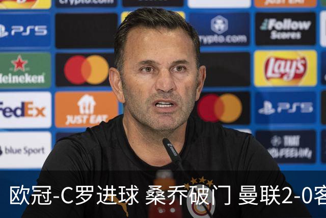 欧冠-C罗进球 桑乔破门 曼联2-0客胜黄潜提前出线