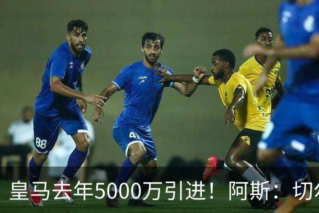 皇马去年5000万引进！阿斯：切尔西有意卡雷拉斯，顶替库库雷利亚