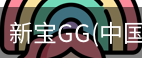 新宝GG