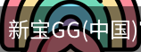 新宝GG